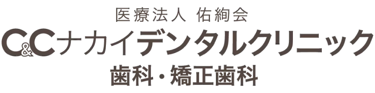 医療法人佑絢会 C&Cナカイデンタルクリニック 歯科・矯正歯科