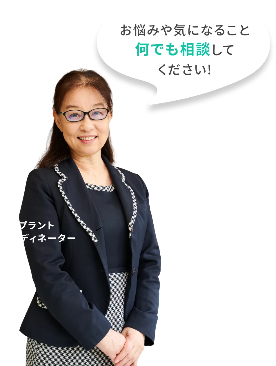 お悩みや気になること何でも相談してください! インプラントコーディネーター板倉