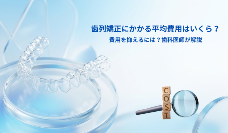 歯列矯正にかかる平均費用はいくら？費用を抑えるには？歯科医師が解説