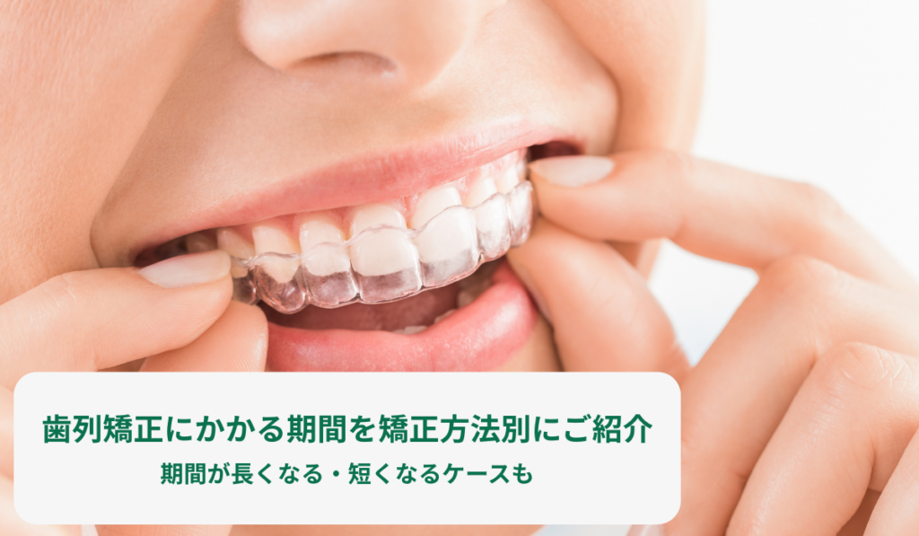 歯列矯正にかかる期間を矯正方法別にご紹介。期間が長くなる・短くなるケースも