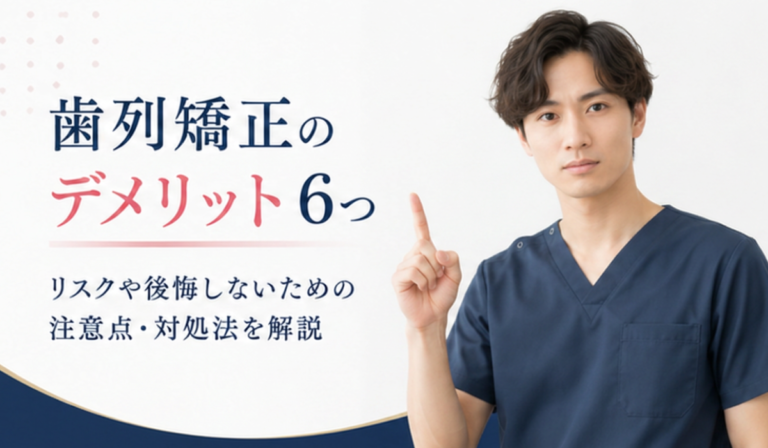 歯列矯正のデメリット6つ。リスクや後悔しないための注意点・対処法を解説