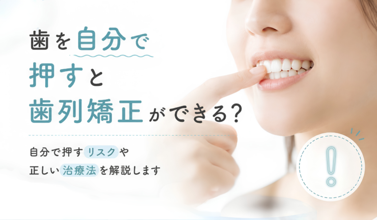 歯を自分で押すと歯列矯正ができる？自分で押すリスクや正しい治療法を解説します